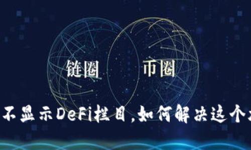 TPWallet不显示DeFi栏目，如何解决这个尴尬问题？
