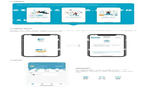 ### tp观察钱包是什么？

随着区块链技术的不断发展，越来越多的新概念、新工具进入了公众的视野。比如最近备受关注的“tp观察钱包”。这...到底是什么？它的功能又是如何影响我们数字资产的管理与交易的？在这里，我们将详细探讨tp观察钱包的各个方面。

tp观察钱包的基本介绍

tp观察钱包，通俗来说，就是一种基于区块链技术的数字钱包。它不仅支持存储各种类型的数字货币，还具备观察和管理功能，能够帮助用户实时监测他们的资产变化。简单来说，这款钱包的设计目标是让用户能够更加便利、高效地管理他们的虚拟资产。

那么，观察钱包的“观察”又是什么呢？它不仅仅是存储，更是对资产动态的监控，你可以随时随地查看自己的资产状况，这在数字货币市场波动较大的情况下尤其重要。市面上有很多数字钱包，但tp观察钱包的特色在于它集成了丰富的数据分析和资产管理工具，让用户能够迅速了解他们的投资状况。

tp观察钱包的功能特点

接下来，让我们来探讨一下tp观察钱包的主要功能吧，这些功能正是它在市场上脱颖而出的原因所在。

h41. 多币种支持/h4

tp观察钱包支持多种主流的数字货币，就像一座数字资产的“百宝箱”。无论是比特币、以太坊还是一些新兴的山寨币，用户都能轻松管理。这种多样性，能够满足不同用户的需求，尤其是对于那些拥有多个种类资产的投资者。

h42. 实时资产监控/h4

账户的实时监控功能是tp观察钱包的一大亮点，用户可以随时查看他们的资产状态、价格波动，以及资产的涨跌情况。这样一来，用户就能够根据市场变化做出及时的调整，这对于提高投资回报率至关重要。

h43. 安全性保护/h4

在数字资产管理中，安全性可谓是重中之重。tp观察钱包采用了先进的加密技术，保护用户的私密信息和资产安全。此外，钱包内置的多重身份验证机制，可以大大降低黑客攻击的风险，用户无需担心资产安全问题。

h44. 用户友好的界面/h4

tp观察钱包采用了简洁易用的设计界面，即使是数字货币新手，也能够快速上手。通过直观的导航，用户可以毫不费力地找到他们需要的功能。对于习惯了传统金融产品的用户来说，这种贴心的设计无疑是个加分项。

tp观察钱包的市场前景

那么，tp观察钱包在当前竞争激烈的市场中，前景如何呢？从整体发展趋势来看，数字货币行业仍在不断扩张，越来越多的人开始接受和投资这种新兴资产。随着区块链技术的推进，各类数字资产的迅速增长，对于高效、灵活的资产管理工具的需求也必将随之增加。

h41. 用户基础的扩大/h4

随着区块链知识的普及，越来越多的人开始接触数字货币市场。这种现象意味着，tp观察钱包可以吸收更多的用户。再加上其强大的工具和功能，很可能会在未来吸引更多的用户加入。

h42. 政策环境的支持/h4

尽管全球范围内对于数字货币的监管政策仍在逐步完善中，但随着一些国家对数字货币持开放态度，政策环境的改善，将会刺激更多投资者进入市场。这将为tp观察钱包创造良好的发展机会。

h43. 技术的进一步演进/h4

区块链技术和数字资产仍在不断进化，未来可能会出现更多的创新和应用。tp观察钱包作为数字资产管理工具，也需要不断适应这些变化，以提高用户体验，增加其市场竞争力。

如何选择适合自己的数字钱包？

在众多数字钱包中，tp观察钱包有着它独特的优势，但并不是每个人都适合使用同一种钱包。在选择数字钱包时，我们需要考虑几个关键因素：

h41. 安全性/h4

选择一个口碑良好并且具备安全保障措施的钱包是最重要的。在数字货币的世界里，安全性无疑是重中之重。尽量选择那些采用了双重认证、加密存储等技术的钱包。

h42. 功能/h4

不同的钱包提供的不一样的功能，用户需要根据自己的需求选择适合自己的钱包。例如，如果你是一个频繁交易的用户，那么需要一个操作简便且反应迅速的钱包；如果你主要是用来存储资产，那么安全性或许是你优先考虑的要素。

h43. 用户体验/h4

钱包的界面和操作体验也是重要的考量因素。用户在操作时是否顺畅、界面是否友好，都会直接影响使用的体验。如果这些要素得不到满足，那么即使功能再强大，用户也可能会选择放弃。

h44. 社区和支持/h4

一个强大的社区和客服支持，能够让用户在遇到问题时得到及时的帮助和解答。选择一个活跃的社区，并且有良好反馈和技术支持的钱包，往往能为用户带来更好的使用体验。

总结

tp观察钱包是数字资产管理领域的一个新秀，凭借其强大的多币种支持、实时监控、高级安全性及用户友好的界面等特点，它在未来市场中的发展潜力不可忽视。无论你是数字货币的新手，还是经验丰富的老手，tp观察钱包都提供了卓越的服务，助力你更好地管理和投资你的数字资产。

在这个变化莫测的数字货币世界中，能有一款良好的数字钱包相伴，无疑能够让你的投资之旅更加轻松和愉快。那么，敬请关注tp观察钱包，或许这正是你投资数字资产的最佳伙伴！

数字钱包, tp观察钱包, 区块链, 数字货币/guanjianci 

注意：本文为个人观点，仅供参考，不构成投资建议。