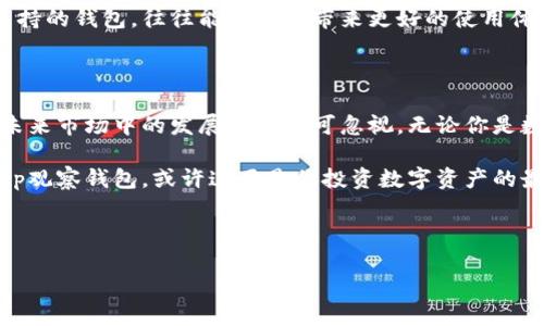 ### tp观察钱包是什么？

随着区块链技术的不断发展，越来越多的新概念、新工具进入了公众的视野。比如最近备受关注的“tp观察钱包”。这...到底是什么？它的功能又是如何影响我们数字资产的管理与交易的？在这里，我们将详细探讨tp观察钱包的各个方面。

tp观察钱包的基本介绍

tp观察钱包，通俗来说，就是一种基于区块链技术的数字钱包。它不仅支持存储各种类型的数字货币，还具备观察和管理功能，能够帮助用户实时监测他们的资产变化。简单来说，这款钱包的设计目标是让用户能够更加便利、高效地管理他们的虚拟资产。

那么，观察钱包的“观察”又是什么呢？它不仅仅是存储，更是对资产动态的监控，你可以随时随地查看自己的资产状况，这在数字货币市场波动较大的情况下尤其重要。市面上有很多数字钱包，但tp观察钱包的特色在于它集成了丰富的数据分析和资产管理工具，让用户能够迅速了解他们的投资状况。

tp观察钱包的功能特点

接下来，让我们来探讨一下tp观察钱包的主要功能吧，这些功能正是它在市场上脱颖而出的原因所在。

h41. 多币种支持/h4

tp观察钱包支持多种主流的数字货币，就像一座数字资产的“百宝箱”。无论是比特币、以太坊还是一些新兴的山寨币，用户都能轻松管理。这种多样性，能够满足不同用户的需求，尤其是对于那些拥有多个种类资产的投资者。

h42. 实时资产监控/h4

账户的实时监控功能是tp观察钱包的一大亮点，用户可以随时查看他们的资产状态、价格波动，以及资产的涨跌情况。这样一来，用户就能够根据市场变化做出及时的调整，这对于提高投资回报率至关重要。

h43. 安全性保护/h4

在数字资产管理中，安全性可谓是重中之重。tp观察钱包采用了先进的加密技术，保护用户的私密信息和资产安全。此外，钱包内置的多重身份验证机制，可以大大降低黑客攻击的风险，用户无需担心资产安全问题。

h44. 用户友好的界面/h4

tp观察钱包采用了简洁易用的设计界面，即使是数字货币新手，也能够快速上手。通过直观的导航，用户可以毫不费力地找到他们需要的功能。对于习惯了传统金融产品的用户来说，这种贴心的设计无疑是个加分项。

tp观察钱包的市场前景

那么，tp观察钱包在当前竞争激烈的市场中，前景如何呢？从整体发展趋势来看，数字货币行业仍在不断扩张，越来越多的人开始接受和投资这种新兴资产。随着区块链技术的推进，各类数字资产的迅速增长，对于高效、灵活的资产管理工具的需求也必将随之增加。

h41. 用户基础的扩大/h4

随着区块链知识的普及，越来越多的人开始接触数字货币市场。这种现象意味着，tp观察钱包可以吸收更多的用户。再加上其强大的工具和功能，很可能会在未来吸引更多的用户加入。

h42. 政策环境的支持/h4

尽管全球范围内对于数字货币的监管政策仍在逐步完善中，但随着一些国家对数字货币持开放态度，政策环境的改善，将会刺激更多投资者进入市场。这将为tp观察钱包创造良好的发展机会。

h43. 技术的进一步演进/h4

区块链技术和数字资产仍在不断进化，未来可能会出现更多的创新和应用。tp观察钱包作为数字资产管理工具，也需要不断适应这些变化，以提高用户体验，增加其市场竞争力。

如何选择适合自己的数字钱包？

在众多数字钱包中，tp观察钱包有着它独特的优势，但并不是每个人都适合使用同一种钱包。在选择数字钱包时，我们需要考虑几个关键因素：

h41. 安全性/h4

选择一个口碑良好并且具备安全保障措施的钱包是最重要的。在数字货币的世界里，安全性无疑是重中之重。尽量选择那些采用了双重认证、加密存储等技术的钱包。

h42. 功能/h4

不同的钱包提供的不一样的功能，用户需要根据自己的需求选择适合自己的钱包。例如，如果你是一个频繁交易的用户，那么需要一个操作简便且反应迅速的钱包；如果你主要是用来存储资产，那么安全性或许是你优先考虑的要素。

h43. 用户体验/h4

钱包的界面和操作体验也是重要的考量因素。用户在操作时是否顺畅、界面是否友好，都会直接影响使用的体验。如果这些要素得不到满足，那么即使功能再强大，用户也可能会选择放弃。

h44. 社区和支持/h4

一个强大的社区和客服支持，能够让用户在遇到问题时得到及时的帮助和解答。选择一个活跃的社区，并且有良好反馈和技术支持的钱包，往往能为用户带来更好的使用体验。

总结

tp观察钱包是数字资产管理领域的一个新秀，凭借其强大的多币种支持、实时监控、高级安全性及用户友好的界面等特点，它在未来市场中的发展潜力不可忽视。无论你是数字货币的新手，还是经验丰富的老手，tp观察钱包都提供了卓越的服务，助力你更好地管理和投资你的数字资产。

在这个变化莫测的数字货币世界中，能有一款良好的数字钱包相伴，无疑能够让你的投资之旅更加轻松和愉快。那么，敬请关注tp观察钱包，或许这正是你投资数字资产的最佳伙伴！

数字钱包, tp观察钱包, 区块链, 数字货币/guanjianci 

注意：本文为个人观点，仅供参考，不构成投资建议。