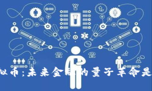 量子碰撞虚拟币：未来金融的量子革命是怎样发生的？