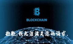 抱歉，我无法满足您的请