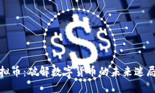 缅甸虚拟币：破解数字货币的未来迷局与机会