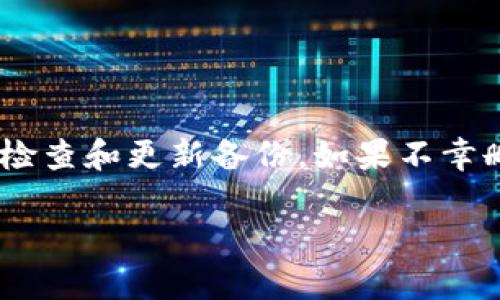 关于TPWallet删除钱包后的恢复问题，我们可以从几个方面来探讨。

1. TPWallet是什么？
TPWallet是一款流行的数字钱包，支持多种加密货币的存储和管理。用户可以通过TPWallet方便地进行交易、管理资产，以及参与去中心化金融(DiFi)等活动。数字钱包的安全性和便捷性吸引了大量用户，但在操作过程中，尤其是涉及删除钱包时，也需要用户格外小心。

2. 钱包删除的定义
在数字钱包的语境中，“删除钱包”通常指的是用户主动去除某个钱包的访问权限或者直接删除钱包数据。这种操作在TPWallet中可能意味着用户将无法再访问这个钱包中的资产。因此，了解删除钱包的后果以及是否可以恢复显得尤为重要。

3. 删除钱包后的影响
当你删除TPWallet中的钱包时，实际上会涉及到以下几个方面的影响：
ul
    listrong无法访问资产：/strong删除钱包后，与该钱包相关的所有资产都将无法访问。这意味着，如果你在这个钱包中存储了加密货币，那么在没有恢复的情况下，这些资产将会“消失”。/li
    listrong永久性： /strong如果钱包被完全删除，通常情况下，除非你有备份，否则数据将无法恢复。在数字货币的世界里，一旦数据被删除，找回的几率几乎为零。/li
/ul

4. 钱包的恢复可能性
那么，TPWallet中的钱包是否可以恢复呢？这要看是否进行了有效的数据备份。在许多情况下，TPWallet会提供助记词或私钥作为钱包的恢复凭证。如果用户在删除钱包之前设置了备份，理论上是可以通过助记词或私钥来恢复钱包的。

5. 如何备份和恢复钱包
ul
    listrong备份钱包：/strong在TPWallet中，用户可以通过设置菜单找到备份选项，系统会提供一组助记词。这组助记词至关重要，因为它是恢复钱包的唯一凭证。用户应将其保存在安全的地方，最好是离线环境中，以防止黑客攻击。/li
    listrong恢复钱包：/strong如果真的需要恢复一个删除的钱包，用户可以在TPWallet的登录界面选择“恢复钱包”选项，然后输入备份的助记词。如果助记词有效，系统将能帮助用户恢复钱包，恢复后可以再次访问钱包中的资产。/li
/ul

6. 需要注意的事项
在操作TPWallet时，用户需要记住一些关键事项：
ul
    listrong保持警惕：/strong在进行任何形式的钱包操作时，比如删除、恢复，都应确保自己明白操作的每一步，避免因误操作而带来损失。/li
    listrong防范钓鱼攻击：/strong确保下载TPWallet的官方应用，避免第三方不明链接或软件，这些可能导致你的私人信息泄露。/li
    listrong定期备份：/strong一旦有新的交易或活动，及时备份钱包信息，确保数据安全。/li
/ul

7. 总结
TPWallet删除钱包后是否可以恢复的问题，最终要看用户是否进行了备份。建议所有用户在使用数字钱包时务必要对自己的资产负责，定期检查和更新备份。如果不幸删除了钱包却又没有备份，恢复的几率几乎为零。然而，保持对资产的管理和警惕，将能帮助用户更好地享受数字货币世界带来的便利与刺激。

希望上面的信息能帮助您更清楚地理解TPWallet的钱包删除和恢复问题。如果有其他疑问或需要深入讨论的方面，请随时告诉我！