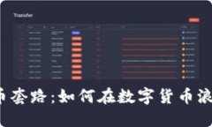 揭秘虚拟币发币套路：如