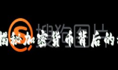 虚拟放币：揭秘加密货币