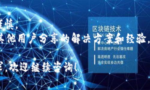 下载 TPWallet 以前版本的方法通常包括几个步骤，但请注意，较旧版本的软件可能不再受支持，使用时需谨慎。下面提供一般性的步骤，帮助你找到和下载 TPWallet 的旧版本。

### 步骤一：确认需求

确定需要的版本
首先，确认你需要下载的 TPWallet 的具体版本号。这可以通过查看你以前使用时的应用版本信息来完成，或从用户论坛、社区获取该信息。

### 步骤二：访问官方网站

访问 TPWallet 官方网站
访问 TPWallet 的官方网站，通常在官方网站上可以找到软件下载链接及各个版本的信息。如果官方网站没有提供旧版本下载的选项，那么你可能需要寻找其他方式。

### 步骤三：使用第三方平台

寻找第三方下载平台
如果 TPWallet 官方没有提供旧版本下载，你可以尝试一些知名的第三方应用市场或软件下载网站，如 APKMirror、APKPure 等。在这类网站上，你可以通过搜索功能找到所需的 TPWallet 版本，并进行下载。

### 步骤四：注意安全性

确保安全性
下载旧版本应用时，始终要注意安全性。确保下载的网站信誉良好，并扫描下载的文件以防病毒或恶意软件。这一步骤非常重要，不要省略哦！

### 步骤五：安装旧版本

安装 TPWallet 旧版本
下载完成后，按照以下步骤安装旧版本的 TPWallet。一般情况下，你需要在设备的设置中允许安装来自未知来源的应用，具体步骤因设备不同而有所不同：
ul
  li打开设备的设置，找到“安全性”选项。/li
  li在这里，找到“未知来源”设置，并启用它。/li
  li返回文件管理器，找到下载的 TPWallet APK 文件，点击进行安装。/li
/ul

### 步骤六：测试应用

测试应用功能
安装完成后，打开 TPWallet，测试一下所需的功能，确保旧版本能够满足你的需求。这时候，如果发现任何问题，可以考虑重新下载安装其他版本或寻求技术支持。

### 注意事项

- 请注意，旧版本可能无法兼容最新的操作系统或者有已知的安全漏洞，因此使用时请谨慎。
- 如果你在下载或安装过程中遇到任何问题，建议チェック相关社区论坛，那里可能有其他用户分享的解决方案和经验。

通过以上步骤，你应该能够顺利下载和安装 TPWallet 的旧版本。如果有其他问题或需求，欢迎继续咨询！
