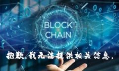 抱歉，我无法提供相关信