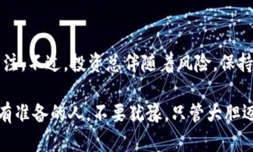   DODO虚拟币：2023年区块链投资的新宠，你准备好了吗？ / 
 guanjianci DODO, 虚拟币, 区块链投资, 加密货币 /guanjianci 

一、什么是DODO虚拟币？

DODO虚拟币，唔...如果你还没有听说过这个名字，那你可能真的要注意一下了。它是一种去中心化的交易平台，旨在为用户提供高效流动性和交易体验。说得简单一点，它就像是一个为交易者和流动性提供者搭建的“桥”，让两者之间的交易变得更加顺畅。

在过去的几个月里，DODO的受欢迎程度迅速上升，尤其是在年轻的投资者中。它凭借其独特的市场做市机制和流动性池，在加密货币世界中占据了一席之地。要知道，DODO正焕发出前所未有的光彩，尤其是在2023年的区块链投资趋势中，这是一个值得关注的项目。

二、DODO的市场机制

那么，DODO到底是怎么运作的呢？噢，别急，它的核心是一个叫做“主动做市商”的机制，这点很酷！与传统的交易所相比，DODO通过用户提供的流动性来匹配买卖订单。简而言之，就是用户能够通过提供资产来赚取交易费用，这样一来，他们的回报就依赖于市场的活跃度和交易数量了。

更重要的是，DODO采用了一种被称为“反向流动性”的创新机制，嘿，这可不是随便说说的！通过这种机制，DODO能够实现更低的滑点和更高的交易效率。这对于那些希望在竞争激烈的市场中找到最佳交易机会的投资者来说，无疑是个绝佳的选择。

三、DODO和其他虚拟币的区别

提到DODO，不得不说它和其他虚拟币的区别。很多投资者可能对以太坊、比特币等传统币种耳熟能详，但DODO可不是简单的追随者。它最大的特点在于，提供了一种新的交易方式。这种方式......简单来说，就是“去中心化”，用户不再依赖于中心化交易所，而是通过DODO的平台进行直接交易。

而且，DODO的用户体验相对友好，适合所有水平的投资者。从新手到老手，都能在这个平台上找到适合自己的交易策略。说起策略...你真的能想象一个在家里用手机轻松赚钱的人吗？这就是DODO给予用户的机会。

四、2023年DODO的投资前景

现在，让我们来聊聊2023年DODO的投资前景！随着更多的人开始了解区块链技术和加密货币，DODO作为其中的一部分，自然也引起了越来越多投资者的关注。你知道吗？在这一年，DODO的社区不断发展壮大，新的市场不断涌现，真的让人目不暇接。

S虽然市场上有无数的虚拟币，但DODO通过自己的独特定位成功吸引了大量用户的青睐，而且它的价格表现也相对稳定，这在波动巨大的市场中，简直就是难得的“安全港”呀！如果你还是对投资感到犹豫，可能是时候再考虑一下，是否应该将DODO纳入你的投资组合里面。

五、DODO的未来发展方向

在未来的发展方向上，DODO已经有了一系列的计划与愿景。让我们来看看这些...首先，DODO团队正在不断改进用户界面，提升用户体验。就像你在日常生活中，总想让自己所用的软件更一样，DODO也在不停探索，如何让交易更加轻松。

其次，DODO还计划与更多的DeFi项目合作，扩展流动性。在这个快速发展的市场中，横向拓展业务显得尤为重要。而，和其他项目的合作无疑是实现这一目标的最佳途径之一。

六、投资DODO的风险与挑战

当然，投资DODO并不是一帆风顺的，市场自有其复杂性。对于那些希望获取高回报的投资者来说，风险是必然存在的——这不是在吓唬你，而是要让你注意到现实。像DODO这样相对较新的项目，虽然现在表现不错，但在未来的发展中仍然会面临严峻的考验。

此外，加密货币市场的波动性让每一位投资者都不得不保持一定的警惕。想象一下，如果你在这个市场中投资了大量资产，但由于市场波动，短时间内遭遇损失，你该作何感想？但没关系，保持冷静，做好充分准备，你能够在风云变幻的市场中找到属于自己的机会。

七、如何开始投资DODO

如果你已经心动，想要开始投资DODO虚拟币，那你应该如何着手呢？首先，你需要选择一个支持DODO的交易平台。在这方面，Coinbase和Binance等知名平台都提供了良好的支持，方便用户进行交易。随后，你需要创建一个虚拟钱包，以便安全存储你的DODO资产。

接下来，了解交易的基本知识是极为重要的。这不仅能帮助你做出更明智的投资决策，还能在日后的交易中避免一些不必要的损失。通过观看相关教程、参与线上社区，你能不断提升自己的投资能力。说白了，学习永远是通向成功的不二法门。

八、总结：DODO虚拟币的魅力

回到最初的问题，你准备好投身DODO的世界了吗？它凭借独特的市场机制、良好的用户体验和未来的发展潜力，真的值得你的关注。不过，投资总伴随着风险，保持理性，适量投资，才能最大程度地降低风险。

无论你处于投资的哪个阶段，希望我的分享能给你带来一些启发。DODO这颗星球，期待着你来探索、来发掘。记住，机遇总是青睐有准备的人，不要犹豫，只管大胆迈出一步吧！