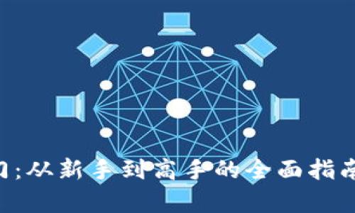 虚拟币投资入门：从新手到高手的全面指南，解锁财富密码