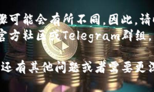 要在TPWallet中导入波宝（B已经全名是波场TRON的代币）多地址，您可以按照以下步骤进行：

### 第一步：下载并安装TPWallet

1. **访问官网下载页面**：首先，进入TPWallet的官网，下载并安装适用于您设备的版本。
2. **创建或导入钱包**：如果您是首次使用TPWallet，可以选择创建新钱包；如果您已经有波宝地址，您可以选择导入现有钱包。

### 第二步：选择导入钱包

1. **打开TPWallet**：启动应用程序，进入主界面。
2. **选择导入钱包选项**：在主界面，可以看到“导入钱包”的选项，点击此选项。

### 第三步：输入助记词或私钥

1. **输入助记词**：如果您有波宝钱包的助记词，可以在输入框中输入12个助记词，以空格分隔。
2. **输入私钥**：如果您有私钥，选择相应的选项，输入您的私钥。
3. **多地址导入**：如果您想要导入多个地址，可以逐个输入，各自的助记词或私钥。

### 第四步：确认信息

1. **检查导入的信息**：在输入完成后，仔细检查输入的信息，确保没有任何错误。
2. **确认并导入**：点击确认，TPWallet将开始导入您的地址。

### 第五步：完成导入

1. **成功导入**：如果一切顺利，您会看到您的波宝地址已经成功导入，余额和交易记录会同步显示。
2. **安全性提示**：确保您的应用程序是最新版本，定期备份您的钱包信息，以确保安全。

### 补充说明

- **版本更新**：随着TPWallet不断更新，某些步骤可能会有所不同，因此，请时常查看官方文档或社区以获得最新信息。
- **社区支持**：如有问题，建议访问TPWallet的官方社区或Telegram群组，寻求帮助。

希望这个指南能帮到您顺利导入波宝多地址。如果还有其他问题或者需要更深入的指导，请随时询问！