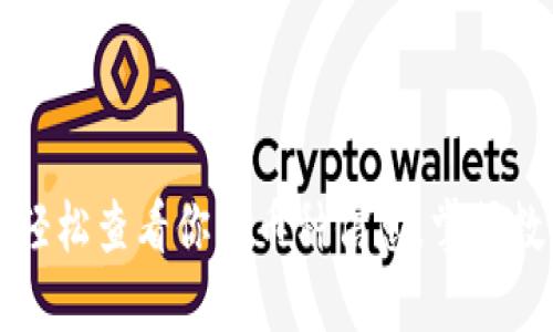 TPWallet：如何轻松查看你的币种信息，掌握数字资产的动态！