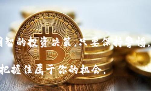 Linktpwallet/Link是一个去中心化的钱包，支持多种区块链资产的管理。资金池（Liquidity Pool，简称LP）是去中心化金融（DeFi）中重要的概念之一，用户可以将资产存入资金池，并在池中提供流动性。这不仅有助于提升交易的流畅性，还为用户带来了收益。下面就是对tpwallet资金池和LP的详细介绍。

什么是资金池（Liquidity Pool）？

在传统金融中，我们常常需要通过银行来处理资金的流动与交易。而在去中心化金融（DeFi）中，资金池的出现让用户可以直接在区块链上进行资产的交易和流动。资金池是由多位用户共同提供的一组资产，这些资产可以被其他用户进行交易，而提供流动性的人则可以获得交易手续费的奖励。

TPWallet的资金池概述

TPWallet作为一个去中心化的钱包，允许用户创造并管理自己的资金池。在tpwallet中，用户可以通过将自己的资产存入资金池来提供流动性。这些资金池可以用于多种目的，比如交易、借贷、兑换等。用户在其中提供流动性，便能获得相应的收益。

如何参与TPWallet的资金池？

参与tpwallet资金池相对简单。用户首先需要创建一个tpwallet账户，并将相关的区块链资产转入该账户。接下来，用户可以在tpwallet应用中找到流动性池的选项，选择他们希望提供流动性的资产，然后按照提示进行操作。...

TPWallet资金池的优势

参与TPWallet的资金池，有几个明显的优势：

ul
listrong高流动性：/strong用户提供流动性后，资金池可以支持更多的交易，提升整个生态系统的稳定性。/li
listrong收益奖励：/strong提供流动性的用户能够获得交易手续费的分成，形成良性循环。/li
listrong去中心化：/strong用户能够完全掌控自己的资产，没有中心化的管理风险。/li
/ul

资金池的风险与挑战

尽管资金池带来了许多优势，但参与时也要考虑潜在的风险。例如：...

首先，strong无常损失（Impermanent Loss）/strong是提供流动性的一种风险。如果市场价格波动剧烈，用户在资金池中资产的价值可能会减少，从而导致他们最终获得的收益低于单独持有资产的收益。

此外，strong智能合约漏洞/strong也是一种风险。尽管大多数去中心化应用程序都经过仔细审计，但仍然可能存在代码漏洞，导致资产损失。

如何降低参与资金池的风险？

为了降低风险，用户可以采取以下措施：

ul
listrong仔细选择流动性池：/strong选择那些经过评估和认可的项目进行参与，可以降低遭遇问题的可能性。/li
listrong多样化投资：/strong 不要将所有的资产集中在一个资金池中，合理配置多样化的资产组合以降低风险。/li
listrong密切关注市场动态：/strong保持对市场的敏感度，及时调整策略。/li
/ul

TPWallet的未来展望

随着DeFi的持续发展，TPWallet也在不断迭代其功能与服务。未来可能会引入更多的资金池选项，进一步提升用户的利息收益，并为用户提供更为友好的操作界面...

同时，TPWallet也可能加强安全性，推出保险机制，以更好地保护用户资产。此外，社区治理机制的发展，将进一步提升用户的参与感和归属感，为TPWallet的长期发展打下良好的基础。

总结

总体而言，参与TPWallet的资金池是一个不错的选择，其中风险与收益并存。在了解资金池的基本运作、风险与优势后，用户可以做出更明智的投资决策。只要保持警惕，合理管理自己的资产，去中心化的金融世界将为你带来新的机会与挑战...

在认识资金池LP的过程中，不仅要了解其运作，还要时刻关注其潜在的风险。唯有做好全面的评估与准备，才能在这个变化多端的市场中把握住属于你的机会。