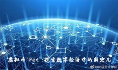 虚拟币“Pet”：探索数字