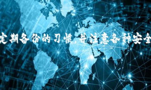 如果你在TPWallet（一个多链钱包）中发现数据丢失，首先请冷静，并尝试以下几个步骤进行找回。值得注意的是，具体步骤可能会因钱包版本或用户界面而有所不同。以下是一些通用的方法：

1.检查备份短语
在使用TPWallet或任何其他加密钱包时，通常会提供一组助记词（种子短语）或私钥。这些短语和密钥是你资产访问的关键。如果你有备份这些信息，尝试通过输入助记词来恢复你的钱包数据。

2.确认你使用的是正确的地址
请确保你在TPWallet中选择了正确的链和地址。不同链上的资产是分开的，如果你在错误的链上寻找你的资产，可能会导致看似“丢失”的情况。

3.检查网络连接
有时候，数据无法加载可能仅仅是因为网络连接问题。确保你的设备连接到互联网，并尝试重新启动TPWallet或清除应用的缓存。

4.更新钱包应用
确保你的TPWallet应用是最新的版本。有时，旧版本可能会出现兼容性问题或bug，导致数据无法正常显示。访问应用商店，检查是否有可用更新。

5.联系客服支持
如果以上方法都未能找回你的数据，可以考虑联系TPWallet的客服团队。他们可能会提供具体的解决方案或指导，帮助你恢复钱包。

6.了解安全隐患
在任何时候，都要注意钱包的安全性。尤其当你发现数据丢失时，警惕网络钓鱼或欺诈行为。确保与你的备份短语或私钥相关的任何操作都是在安全和可信的环境中进行的。

结论
通过以上步骤，可以有效地帮助你找回TPWallet中的数据。最重要的是，要养成定期备份的习惯，并注意各种安全措施，以防止未来再次出现数据丢失的情况。

如果你还有其他具体问题或需要进一步的帮助，随时欢迎咨询！