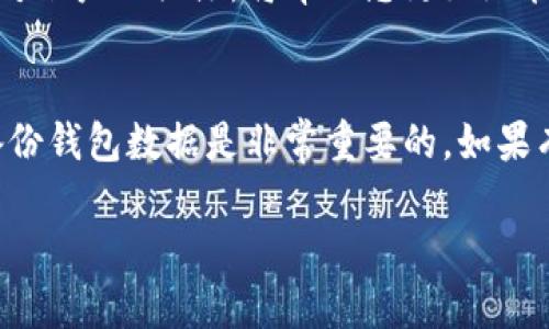 首先，请注意，删除或移除“tpwallet”上的不明资产需要谨慎操作，以确保不影响钱包中的其他资产或您的资产安全。同时，请确保您了解自己所做的操作，因为一旦删除，资产将无法恢复。以下是删除tpwallet不明资产的步骤：

### 一、确认不明资产的来源
在决定删除资产之前，首先要确认这些不明资产的来源和性质。您可以通过区块链浏览器（如Etherscan等）查询这些资产的历史记录和相关信息。这样做的目的是确保您正在处理的是确认不需要的资产，而不是某种将来的价值甚至是意外的利润。

### 二、登录tpwallet账户
打开tpwallet应用程序，输入您的账户信息进行登录。如果您在设备上使用多重钱包，确保选择正确的地址以查看相关资产。

### 三、导航到资产页面
在成功登录后，从主界面进入到“资产”页面，您将看到所有在钱包中的资产，包括主流资产和不明资产。在这里，仔细找到您想要删除的那部分资产。

### 四、选择不明资产
在资产列表中，找到标记为不明的资产。点击该资产以查看其详细信息，确认您不再希望保留的这一资产。确保是您不想要的资产后，继续下一步。

### 五、选择删除或隐藏
在不明资产的详细信息页面中，通常会有“删除”或“隐藏”的选项。如果您只是希望不再看到这些资产，您可以选择“隐藏”而不是删除，它将不会出现在您的资产列表中。但如果您肯定要删除，请选择“删除”选项。

### 六、确认删除操作
系统会弹出一个确认框，询问您是否确定要删除该资产。这是为了避免误操作。如果您确信无误，点击“确认”或者“是”。

### 七、钱包更新确认
在确认删除后，系统将自动更新钱包内容，您将看不到刚刚删除的不明资产。这只是暂时的操作，您可以随时通过钱包设置来恢复到已经隐藏的资产。

### 八、定期检查钱包资产
为了保持钱包的整洁，建议定期检查和管理您的资产，尤其是在交易频繁或者接收多种代币的情况下。保持对账户的关注，将帮助您更好地管理和利用您的资产。

### 结尾建议
最后，切记在使用钱包管理数字资产时，安全永远是第一位的。不要轻易分享您的密钥或者私有信息，定期备份钱包数据是非常重要的。如果有任何疑问，强烈建议咨询专业人士或者相应的社区支持。 

通过上述步骤，您可以安全而有效地管理并删除tpwallet中的不明资产。