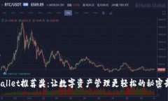 TPWallet推荐奖：让数字资产