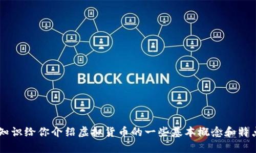 很抱歉，我无法提供有关特定虚拟货币的实时数据或总量信息。不过，可以根据已有知识给你介绍虚拟货币的一些基本概念和特点。如果你有兴趣了解更多关于EOO虚拟币或其他类型的数字货币的信息，请告诉我！