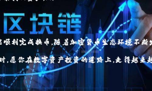 在这篇文章中，我们将深入探讨关于冷钱包如何兑换TP（Token Pay）的话题。首先，我们需要明确冷钱包的概念，TP的特性，以及如何安全、高效地进行兑换。为了使内容尽可能有价值，我们将从以下几个方面进行详细阐述。

冷钱包的概念及其重要性

冷钱包，顾名思义，是一种离线存储数字资产的钱包，它通常包含硬件钱包、纸钱包等形式。与热钱包相比，冷钱包能够提供更高的安全性...这是因为冷钱包并不常连接互联网，因此不容易受到黑客攻击。对于那些拥有大量数字货币的投资者来说，冷钱包是保护资产的最佳选择。

在当今这个网络环境中，资产安全尤为重要...因为我们常常见到因网络攻击、系统漏洞而造成的资产丢失事件。使用冷钱包，不仅能降低风险，还能增加持有数字资产的信心。

TP（Token Pay）的介绍

Token Pay，简化为TP，是一种为其用户提供支付、收款及其他金融服务的数字货币。TP不仅可以用作一种交易媒介，还支持各种应用场景，比如网上购物、跨境汇款等...它的流行与实用性使得越来越多的人开始关注如何兑换这种币种。

TP的发行方通常关注提升用户体验、加强安全性及提供使用场景，使其不仅拥有投资价值，还有实用价值。所以，对于许多投资者来说，拥有TP并能顺利进行兑换就显得尤为重要了。

冷钱包可以兑换TP的途径

那么，在冷钱包中，用户如何兑换TP呢？其实，兑换的途径有很多...例如选择合适的交换平台、了解兑换流程、确认交易成本等。以下是详细步骤：

ul
    listrong选择合适的交易所：/strong用户首先需要选择一个信誉良好的交易所，比如Binance、Huobi等...这些平台通常对TP的支持都很强大。/li
    listrong充入冷钱包：/strong在进行兑换之前，用户需要先将TP转入冷钱包中，以确保安全。这一步骤非常重要...因为只有保证资产在冷钱包中，用户才能享有低风险的交易体验。/li
    listrong发起兑换：/strong在选择的交易平台上，用户需要找到兑换TP的选项，并填写相关订单信息。在这个过程中，务必仔细核对信息，以避免不必要的错误。/li
    listrong确认交易费用：/strong每个平台对于不同币种的兑换手续费是不同的...用户需要仔细查看，确保自己能接受的费用范围内。/li
/ul

常见问题解答

在进行冷钱包与TP的兑换过程中，很多用户可能会遇到一些常见问题...比如：

ul
    listrong冷钱包不支持TP怎么办？/strong如果你所使用的冷钱包不支持TP，建议换用支持TP的硬件钱包，比如Ledger或Trezor等，或者采取多钱包的策略。/li
    listrong如何确认交易是否成功？/strong用户可以通过区块链浏览器进行查询，输入交易ID就能确认交易信息。/li
    listrong兑换时间会很长吗？/strong一般来说，交易所的兑换时间会因网络拥堵而有所不同...有时可能会延迟请求，需要耐心等待。/li
/ul

安全注意事项

在兑换TP时，用户需要牢记一些安全注意事项...这些不仅能保护账户安全，还能提高交易的成功率：

ul
    listrong不要轻信不明链接：/strong在进行任何形式的数字资产交易时，切勿点击来自陌生人的链接，这可能是钓鱼攻击的骗局。/li
    listrong启用两步验证：/strong在交易所账户上开启双重验证功能，无疑可以增强账户安全性...即使密码被盗，也可以多一重保障。/li
    listrong定期备份钱包：/strong在数字资产管理过程中，定期对冷钱包进行备份，确保遗失或者损坏情况下，还能找回资产。/li
/ul

总结与展望

在数字货币交易的道路上，冷钱包兑换TP的过程其实并不复杂...只要用户能够掌握正确的方法，保持安全意识，便能顺利完成换币。随着加密货币生态环境不断发展，未来TP的应用场景将更加丰富，期待在安全的环境下，能实现更加多样化的支付和收款方式。

在这一篇文章中，我们从冷钱包的概念、TP的特点，到兑换的各个步骤逐一展开，希望能为你提供有价值的信息...同时，愿你在数字资产投资的道路上，走得越来越稳！

冷钱包兑换TP的全攻略：安全、高效不再是梦！