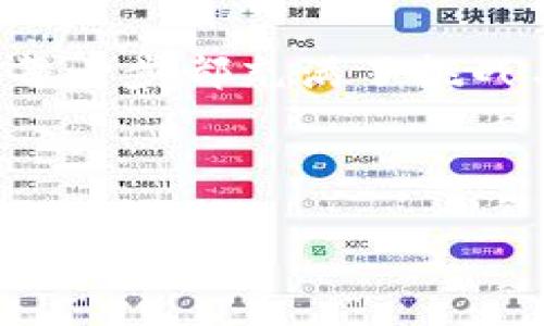 虚拟币交易的完整流程解析

在数字化时代，虚拟币已经不再是一个陌生的词。在过去的几年里，它从一个小众圈子的专属名词，逐渐演变成每个人都在谈论的热潮。如果你还在犹豫，要不要参与这波潮流，或者你对虚拟币的实际交易流程感到迷茫，这篇文章将带你深入了解虚拟币的联系流程，不仅让你掌握基本知识，甚至可以帮助你在这个领域打下一些基础。

第一步：选择合适的交易平台

在决定购买虚拟币之前，首先要找到一个可靠的交易平台。这个过程就像在茫茫人海中寻找自己的另一半……有没有感觉到那种难以捉摸的心情？在选择平台时，你需要考虑以下几点：

ul
    listrong信誉与安全性：/strong查找平台的用户评价和历史记录，确保它们在业内拥有良好的声誉，以避免被骗的风险……这可是一笔不小的投资啊！/li
    listrong手续费：/strong不同平台的交易手续费差异很大，有些平台会收取高额的费用，这会影响你的投资收益……每一分钱都要算计。/li
    listrong用户体验：/strong一个界面友好、操作简单的平台，不仅能让你在交易时心情愉悦，还能让你减少不必要的操作失误，增加交易的成功率……想想那种流畅的感觉，是多么令人期待！/li
/ul

第二步：注册账户与身份验证

找到理想的交易平台后，你需要注册一个账户。这与在电商平台购物时的注册步骤类似，都是为了确保顺利完成交易。不过，虚拟币交易的平台通常需要更严格的身份验证，以确保用户的真实身份，保护交易的安全。

这个过程通常包括上传你的身份证明文件、进行面部识别或其他认证步骤……听起来是不是有点麻烦？但这其实是为了保护你自己。在这一步，安全性实在是不可妥协的，特别是随着监管政策的逐渐收紧，合规性显得尤为重要。

第三步：充值账户

身份验证通过后，你就可以为你的账户充值了。不同的平台支持不同的充值方式，比如银行转账、信用卡、支付宝，甚至是其他虚拟币的充值……选择一种你觉得最方便的方式，开始你的虚拟币之旅吧！

在这一步，记得关注充值的手续费。有些平台在充值时会收取一定的费用，这会影响你实际得到的投资额……而那些广告说“免手续费”的平台，千万要小心——可能在其他环节会收回成本。

第四步：选择虚拟币进行交易

账户充好后，你就可以选择想要购买的虚拟币了！市面上有成千上万种虚拟币，从比特币、以太坊，到一些新兴的山寨币……选择时，可不是随便选择一个就好！

你需要对每种币进行调研，了解其背后的技术、社区支持、市场表现等。有没有想过，为什么一些币能迅速暴涨，而另一些币却一扫而空？这与其背后的逻辑以及大环境的影响密切相关……别轻易相信“稳赚不赔”的广告，你必须用心去研究。

第五步：下单交易

选择好虚拟币后，是时候进行实际交易了。通常情况下，你可以选择“限价单”或“市价单”。限价单是指你可以设置一个买入价格，当市场价格达到这个价格后再成交，而市价单则是按照市场当前价格立即成交……这两者各有优劣，选择时要仔细思考！

下单后，你可能会看到“交易成功”或者“订单未成交”的提示，心中的那一份期待与略带紧张的心情，真是太微妙了。对了，也别忘记关注交易的时间，因为虚拟币市场的波动性极大，时刻保持警惕。你永远不知道下一秒市场会如何变化……这就是虚拟币交易的魅力所在。

第六步：管理投资组合与风险控制

交易成功后，下一步就是管理你的投资组合。当你拥有不同种类的虚拟币时，要时刻关注市场动态，灵活调整你的投资策略……有趣的是，很多人将这比作风险管理与“心态管理”。

市场波动时，你可能会面临浮亏或涨幅，而如何在情绪与理智之间找到平衡，正是考验你投资水平的时候。牢记一点：不论市场如何波动，保持冷静，制定适合自己的投资策略才能真正享受投资过程的乐趣……毕竟，投资不仅仅是待在一旁坐享其成，还要学会参与其中，才能享受那份快感。

第七步：出金与提现

当你的投资有了不错的回报，出金或提现的步骤即将到来。在这个过程中，你需要考虑提现的手续费、到账时间等因素……总之，不要忘记提前了解相关规定，确保万无一失。

通常，提现流程包括选择提现金额、提现方式以及确认操作等步骤。虽然这看似平常，但过程中的细节也相当重要……就像我们生活中的每一个选择一样，小细节往往决定了成败。

最后的总结

虚拟币的交易流程其实并不复杂，但其中的每一个环节都需要投资者认真对待。这个过程不仅仅是交易，而是对市场形势的敏锐感知和对情绪的自我控制……每一步都充满了挑战与机遇。希望这篇文章能为你指明一条清晰的道路，虽然这条道路充满不确定性，但只要你能认真对待每一个环节，就能在虚拟币的世界中找到自己的位置……

虚拟币,交易平台,投资策略,风险管理/guanjianci 

这趟旅程也许会很艰辛，但当你成功的时候，收获的绝对会是超出你预期的惊喜！