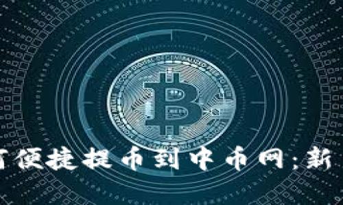 tpwallet如何便捷提币到中币网：新手指南与技巧