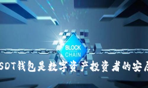 为何USDT钱包是数字资产投资者的安居之所？