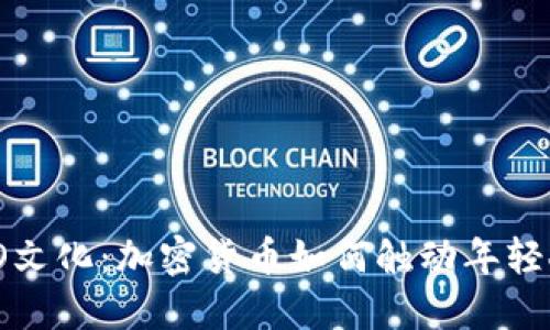 虚拟币与EMO文化：加密货币如何触动年轻人的情感共鸣