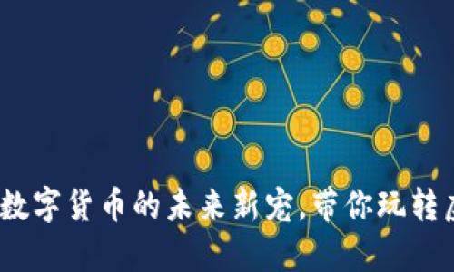 优宝币：数字货币的未来新宠，带你玩转虚拟财富