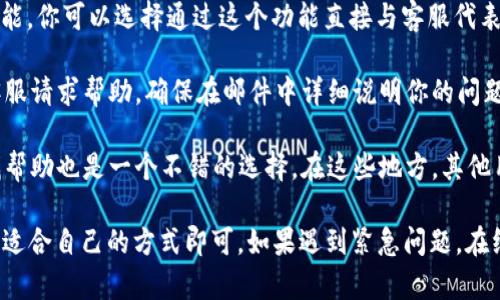 在联系 TPWallet 客服时，可以通过以下几种方式获取人工服务的支持：

1. **官方网站**：访问 TPWallet 的官方网站，通常在网站页面底部或联系页面会有客服联系方式。在这里，你可以找到在线聊天、电子邮件或客服电话的选项。

2. **社交媒体**：TPWallet 可能在各大社交媒体平台（如 Twitter、Facebook 或 Telegram）上有官方账号。通过这些平台，你可以直接发送私信或评论，寻求客服的帮助。

3. **在线客服**：如果 TPWallet 网站上提供在线客服聊天功能，你可以选择通过这个功能直接与客服代表进行对话。这种方式通常反应较快。

4. **邮件支持**：如果你更喜欢书面形式，可以通过发邮件向客服请求帮助。确保在邮件中详细说明你的问题，这样可以帮助客服更快更好地解决你的问题。

5. **用户论坛或社区**：有时，在相关的用户论坛或社区内寻找帮助也是一个不错的选择。在这些地方，其他用户可能已经遇到过类似的问题，并且分享了他们的解决方案。

总结来说，联系 TPWallet 客服人工服务的方法多种多样，选择适合自己的方式即可。如果遇到紧急问题，在线客服或社交媒体通常能提供快速的回应。