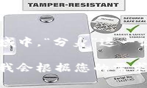 在您提到的“分身能分tpwallet”的问题上，似乎存在一些语句不通或概念不明的地方。不过，在区块链与加密货币的领域中，“分身”这一说法通常不常见，可能是指代某种版本或分叉等。

如果您是想探讨与TPWallet相关的内容，比如它的功能、用法、以及在分叉和多链生态中的角色，可以告诉我详细信息，我会根据您的需求提供更具体、有价值的内容！是否需要围绕TPWallet撰写详尽的介绍，或者关于分叉的具体问题呢？欢迎您进一步阐述！