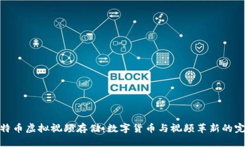 探索比特币虚拟视频存储：数字货币与视频革新的完美结合