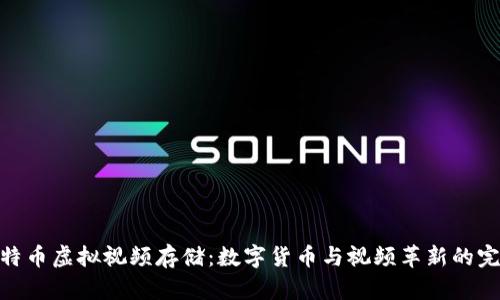探索比特币虚拟视频存储：数字货币与视频革新的完美结合
