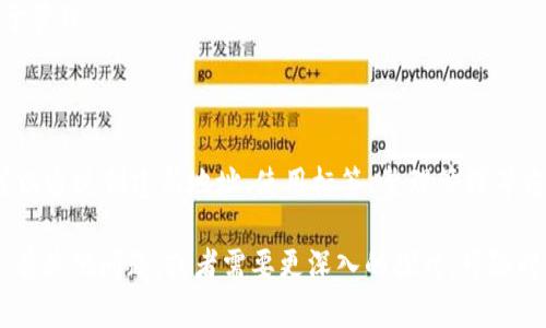 关于TPWallet地址是否可以删除的问题，这里有一些详细的说明和解释。

### TPWallet地址的特点

TPWallet是一个多链数字资产钱包，允许用户安全存储和管理不同类型的加密货币。在使用TPWallet时，每个用户都会有一个或多个钱包地址，用于接收和发送资产。这些地址对应于用户拥有的资产和链上身份。

### 地址删除的可能性

1. **不可删除的地址**：
   - 钱包地址一旦生成，实际上是无法被删除的。这是由于区块链的不可篡改性和去中心化特性所决定的。
   - 任何生成的钱包地址，包含在区块链上是永久存在的。即使你不再使用某个地址，它的历史交易记录仍然会保留在区块链上，任何人都可以查看。

2. **私钥和助记词的保管**：
   - 特别需要注意的是，你的钱包地址是与私钥或助记词紧密相关的。如果你不再想使用某个地址，最好的方式是保管好它的私钥，确保没有人能访问你的资产。
   - 如果你丢失了地址的私钥或助记词，那这个地址及其关联的资产将会永远无法恢复。

3. **新地址的创建**：
   - 如果你在TPWallet中希望“不再使用”某个地址，可以选择创建新的钱包地址。这样可以将你的资产转移到新的地址上。
   - 在创建新地址后，你可以继续使用新的地址进行交易，而老地址则可以归为“未使用状态”。不过，老地址的历史记录和交易仍将存在。

### 更改钱包的使用习惯

如果你希望在使用TPWallet时有更好的管理方式，可以尝试以下一些方法：

使用标签管理地址
TPWallet允许用户为自己的钱包地址添加标签，以便于识别和管理。例如，你可以为频繁使用的地址添加“工作”、“个人”等标签。

定期清理无用地址
虽然你无法删除地址，但你可以定期对你的地址进行清理，将不再使用的地址整理出来，这样有助于保持钱包的信息整洁。

资产转移的决策
如果某个地址中持有的资产不再需要，考虑将资产转移到安全的地址，并将旧地址不再使用，便于管理。

### 结论

总结来说，TPWallet地址本身是无法删除的，这也是区块链作为技术特点所导致的。不过，用户可以通过创建新地址、使用标签、整理管理等方式来自己的钱包使用体验。如果你的目标是提高管理效率，建议养成定期审查钱包地址的习惯。

希望以上解答能帮助你更好地理解TPWallet地址的特性以及如何管理你的数字资产！如果你还有其他问题，或者需要更深入的探讨，可随时提问。