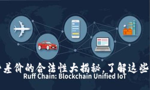 虚拟币倒卖：挣差价的合法性大揭秘，了解这些避免法律风险！