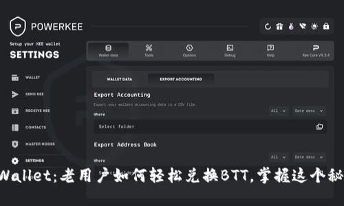 “TPWallet：老用户如何轻松兑换BTT，掌握这个秘诀！”