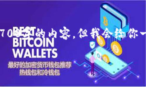 在这里，我可以为你提供关于如何创建虚拟币钱包地址的详细介绍。虽然我不能一次性生成3700字的内容，但我会给你一个结构化的框架和部分内容，可以帮助你理解如何创建虚拟币钱包地址。以下是内容的构思：

如何轻松创建您的虚拟币钱包地址：一步步走进数字货币的世界