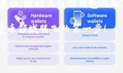 手机迁移TPWallet的完整指南