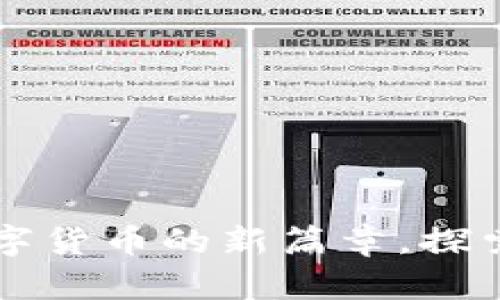 FPX虚拟币：揭开数字货币的新篇章，探索未来投资的可能性