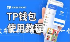 TPWallet发布新币：加密世界