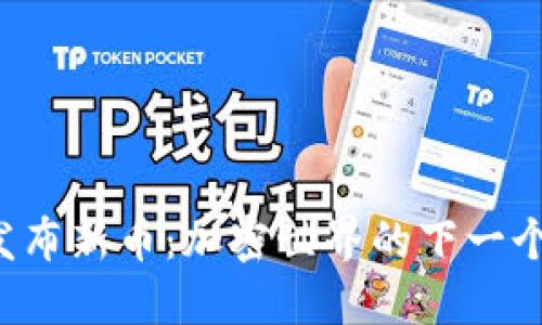TPWallet发布新币：加密世界的下一个热门机会？
