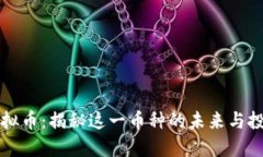 MLN虚拟币：揭秘这一币种