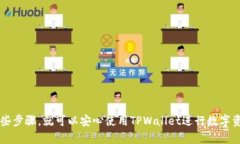 在使用TPWallet收币时，确认