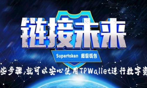 在使用TPWallet收币时，确认收币的过程主要涉及几个步骤，确保你的数字资产安全并及时到账。以下是详细指南，帮助你了解如何确认TPWallet的收币操作。

第一步：打开TPWallet
首先，你需要确保你的TPWallet应用已经安装并更新到最新版本。在手机上找到TPWallet图标，轻触打开应用。初次使用的朋友可能需要创建新钱包或导入已有钱包，确保你对自己的私钥和助记词妥善保管。

第二步：获取收币地址
在TPWallet中，选择你希望收取的数字资产，比如TP、USDT等。点击对应的数字货币，进入详细页面，你会看到“收款”或“提取”选项。点击它后，你会看到一个收款地址。这是一个由一串字母和数字组成的代码，确保正确复制或分享此地址。

第三步：确认转账信息
确保发送方输入的地址与TPWallet中提供的收款地址完全一致，字母大小写、顺序都要精准。如果发送方提供了交易单号，可以向其确认，以确保交易的有效性。

第四步：等待区块确认
一旦发送方确认转账，资产将会在区块链上生成交易记录。这时你需要耐心等待，通常区块链确认时间是几分钟到几十分钟不等，取决于网络拥堵情况及区块情况。可以通过区块链浏览器查询交易状态，输入交易单号看交易是否已经被确认。

第五步：查看钱包余额
在TPWallet界面中，用户可以随时查看钱包余额。当你的资产成功收到时，余额会相应增加。如果余额没有变化，可能是网络问题或者收币地址错误，再确认一下。

第六步：确认到账成功
每个币种的到账时间可能不同，所以在接收资产的过程中保持耐心。如果经过了较长时间仍未到账，可以联系发送方确认转账状况，必要时向TPWallet的客服寻求帮助。

注意事项
1. **安全性**：收款地址在使用时请确保不被他人获取，避免造成资产损失。
2. **交易费用**：有些区块链转账需要支付小额的交易费用，确保发送方在转账时考虑周全。
3. **网络拥堵情况**：在网络拥堵时，可能带来延迟到账的情况，提前告知发送方是个不错的选择。

总结
确认TPWallet收币的过程其实并不复杂，关键在于注意每一步的细节。尤其是收款地址的准确性，以及在转账完成后，通过区块链确认是否到账。如果你能够熟练掌握这些步骤，就可以安心使用TPWallet进行数字资产的收款与管理了。记得遵循安全规则，保持钱包环境的安全，给你的数字资产一个保护屏障。总之，期待在TPWallet的世界里，你能体验到便捷和安全的数字货币交易！
