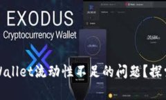 如何解决TPWallet流动性不足