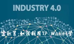 突破次元壁的财富积累：