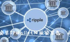 如何安全下载和安装TPWa