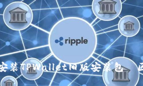 如何安全下载和安装TPWallet旧版安装包—区块链爱好者必看