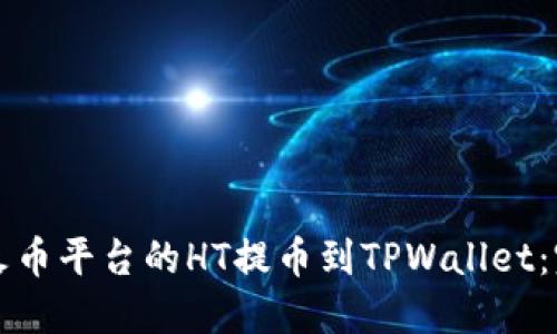 如何将火币平台的HT提币到TPWallet：完整指南