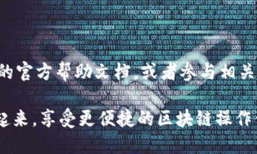 要连接 TPWallet 与 MiToken 钱包，你可以按照以下步骤进行：

### 步骤 1: 下载并安装钱包
确保你已在你的设备上安装了 TPWallet 和 MiToken 钱包。你可以在应用商店或钱包的官方网站上找到并下载它们。

### 步骤 2: 打开 TPWallet
首先，打开 TPWallet。确保你已经在其中创建了一个钱包，或者导入了一个现有钱包。

### 步骤 3: 找到连接选项
在 TPWallet 中，通常会有一个