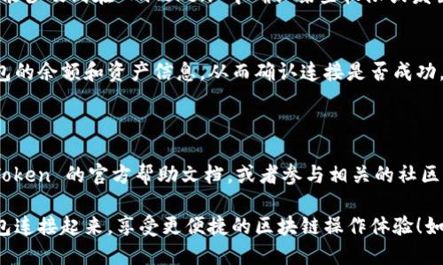 要连接 TPWallet 与 MiToken 钱包，你可以按照以下步骤进行：

### 步骤 1: 下载并安装钱包
确保你已在你的设备上安装了 TPWallet 和 MiToken 钱包。你可以在应用商店或钱包的官方网站上找到并下载它们。

### 步骤 2: 打开 TPWallet
首先，打开 TPWallet。确保你已经在其中创建了一个钱包，或者导入了一个现有钱包。

### 步骤 3: 找到连接选项
在 TPWallet 中，通常会有一个