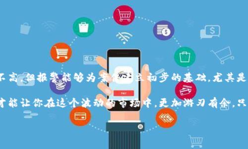 tpwalletU被盗报警有用吗？

在这个信息化飞速发展的时代，数字资产安全已然成为了每个用户必须面对的挑战。想象一下，你辛辛苦苦投资的加密货币，因为黑客的入侵而瞬间消失无踪。TPWalletU，作为一个频繁使用的钱包工具，一旦被盗，用户们心中的焦虑可想而知。那么，报警真的有用吗？这...是真的吗？让我们一一分析。

第一部分：数字资产的脆弱性

首先，了解数字资产的特性是非常重要的。在传统金融系统中，如果你的银行账户被盗，你可以通过银行进行追回或报警处理。但在数字钱包的世界里，事情就没那么简单了。TPWalletU中存储的资产，往往是通过区块链技术进行管理的。如何保证这些资产的安全？这是一个值得深思的问题。

其实，区块链的去中心化特点，虽然提高了透明度和安全性，但也让追寻被盗资产的过程变得更加复杂。资产一旦被盗，转移到其他钱包后，几乎无法追踪。有人可能会问：“报警有用吗？”在这里，我们需要深入探讨。

第二部分：报警的意义

报警的意义在于记录和反映犯罪行为。即使能否找回被盗的资产尚且未知，但报警可以让执法部门了解情况并建立案件资料，进而获取更多的情报。例如，TPWalletU用户可以清楚地提供被盗时间、地点、交易记录等细节，这些信息都有助于警方进行调查。

当然，报警后是否能有效找回资产，往往依赖于多个因素，包括案件的复杂性、技术手段的运用，以及执法部门的经验等等。虽然区块链的去中心化特性让找回被盗资产不再是轻而易举的事情，但报警仍然是合情合理的选择。

第三部分：报警流程详解

那么，具体的报警流程又是怎样的呢？通常，用户需要先收集与被盗事件相关的所有证据，比如：盗窃时间、被盗金额、交易记录截图等。接着，前往当地的警局，向民警描述事情经过，并提供所有的证据。

鉴于数字资产的特殊性，很多国家和地区的警方可能会提供网络犯罪专门小组，以处理与虚拟货币相关的案件。但是，耐心是关键。案件办理的过程，往往需要时间，尤其是在复杂的数字资产案件中...这就好比我们购物后还得耐心等快递到家一样。

第四部分：国际合作与追踪

随着数字货币的发展，各国的执法部门已经开始加强合作。若TPWalletU中的资产被转移到国际钱包，理论上，这能引起国际执法机构的关注。警方可能会通过国际刑警等组织，进行跨国追踪和调查。

虽然这个过程充满了不确定性，但国际合作的增强，意味着被盗资产找回的希望也在提升。等待的过程，也许会让人感到烦躁，但这是维护你自己权益的必经之路。

第五部分：如何预防被盗风险

当然，最好的办法还是预防。保护好你的TPWalletU，确保它不被黑客侵入。用户可以尝试以下一些方法来提高安全性：

ul
    li使用复杂的密码，并定期更换，避免使用水果名、生日等简单密码。/li
    li启用双重认证，尽量减少单点故障造成的风险。/li
    li保持钱包软件和设备的更新，避免潜在的安全隐患。/li
    li在公共网络下尽量避免进行敏感交易，wifi信号可能被黑客入侵。/li
/ul

第六部分：结语

综上所述，TPWalletU被盗报警是一个重要的步骤，可以为你提供保护，帮助你掌握事件的全貌。尽管追回被盗资产的成功率不高，但报警能够为案件建立初步的基础，尤其是面对日益猖獗的网络犯罪时。

记住，虽然数字货币的挫折令人失望，但无论如何，你的安全永远是第一位的。时刻保持警惕，与时俱进地掌握安全防护知识，才能让你在这个波动的市场中，更加游刃有余。只要我们不放弃希望，未来...一定会有光明！

tpwalletU被盗,报警,数字资产,网络安全/guanjianci